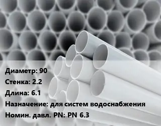 Труба ПВХ, поливинилхлорид 90 s=2.2 L=6.1 для систем водоснабжения PN 6.3